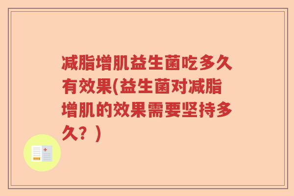减脂增肌益生菌吃多久有效果(益生菌对减脂增肌的效果需要坚持多久？)