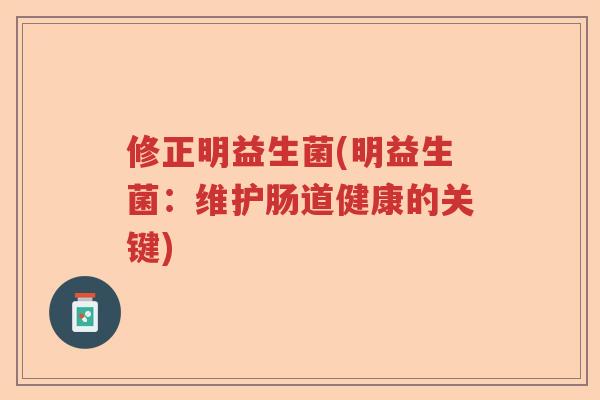 修正明益生菌(明益生菌：维护肠道健康的关键)