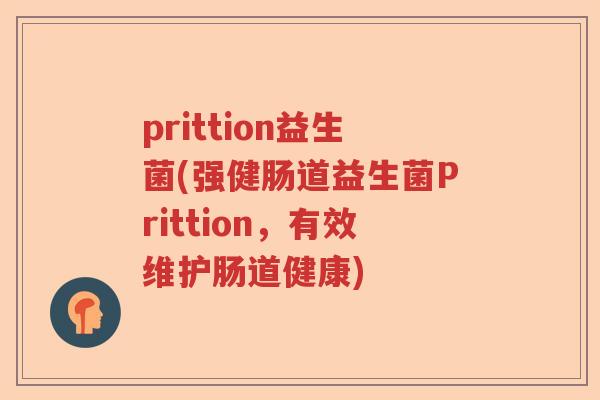 prittion益生菌(强健肠道益生菌Prittion，有效维护肠道健康)