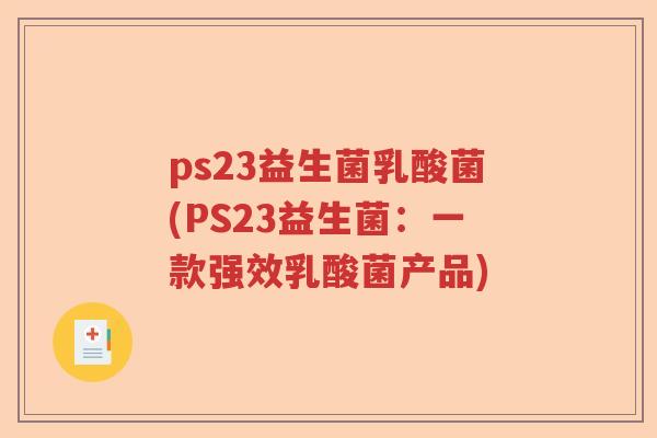 ps23益生菌乳酸菌(PS23益生菌：一款强效乳酸菌产品)