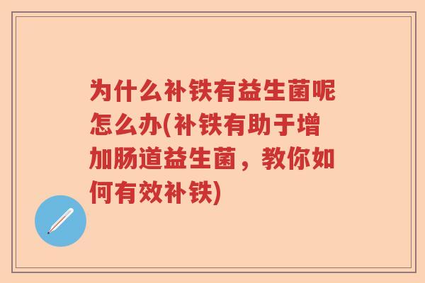 为什么补铁有益生菌呢怎么办(补铁有助于增加肠道益生菌，教你如何有效补铁)