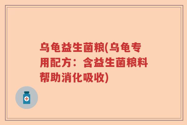 乌龟益生菌粮(乌龟专用配方：含益生菌粮料帮助消化吸收)