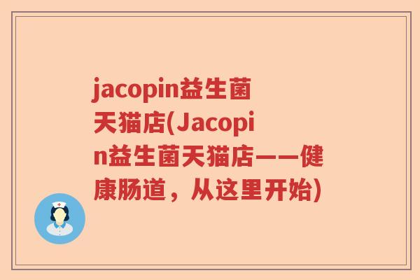 jacopin益生菌天猫店(Jacopin益生菌天猫店——健康肠道，从这里开始)