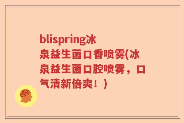 blispring冰泉益生菌口香喷雾(冰泉益生菌口腔喷雾，口气清新倍爽！)
