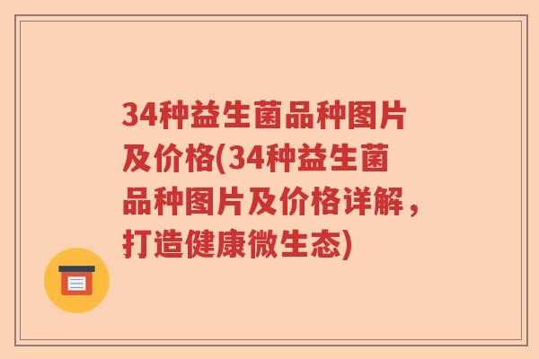 34种益生菌品种图片及价格(34种益生菌品种图片及价格详解，打造健康微生态)