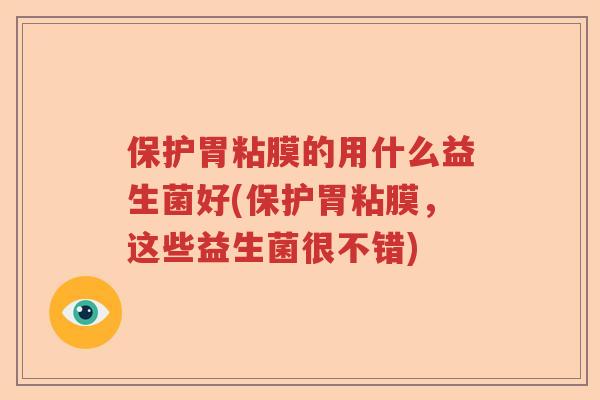 保护胃粘膜的用什么益生菌好(保护胃粘膜，这些益生菌很不错)