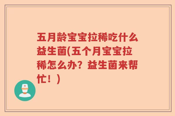 五月龄宝宝拉稀吃什么益生菌(五个月宝宝拉稀怎么办？益生菌来帮忙！)