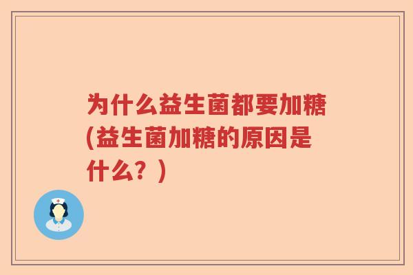 为什么益生菌都要加糖(益生菌加糖的原因是什么？)