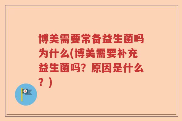 博美需要常备益生菌吗为什么(博美需要补充益生菌吗？原因是什么？)