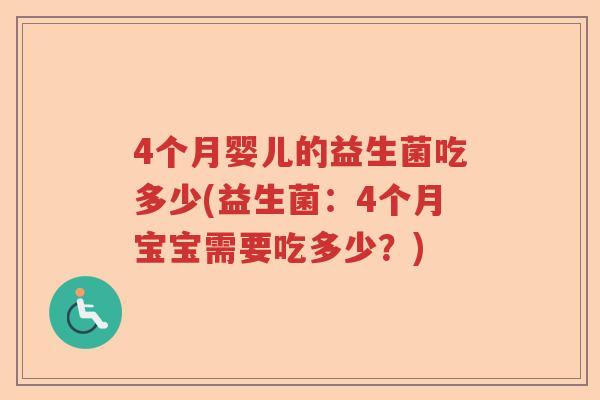 4个月婴儿的益生菌吃多少(益生菌：4个月宝宝需要吃多少？)