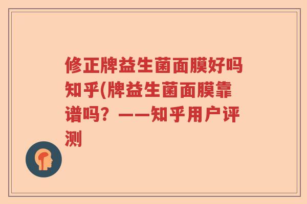 修正牌益生菌面膜好吗知乎(牌益生菌面膜靠谱吗？——知乎用户评测