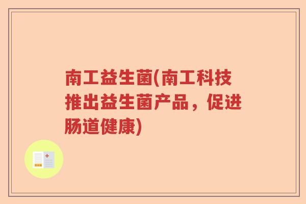 南工益生菌(南工科技推出益生菌产品，促进肠道健康)