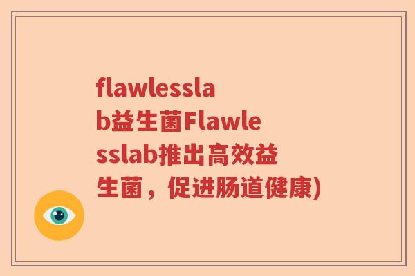 flawlesslab益生菌Flawlesslab推出高效益生菌，促进肠道健康)
