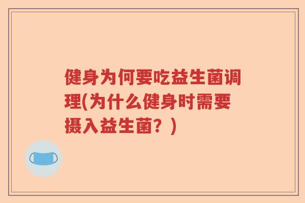 健身为何要吃益生菌调理(为什么健身时需要摄入益生菌？)