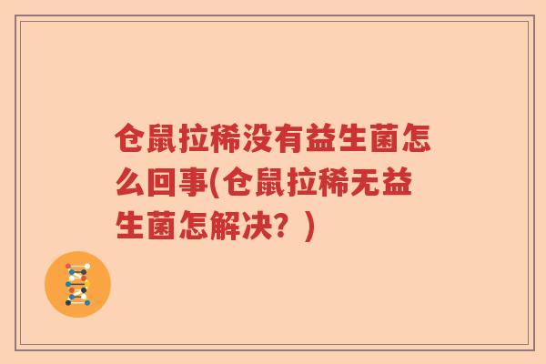 仓鼠拉稀没有益生菌怎么回事(仓鼠拉稀无益生菌怎解决？)
