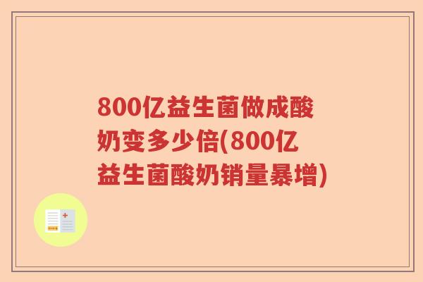 800亿益生菌做成酸奶变多少倍(800亿益生菌酸奶销量暴增)