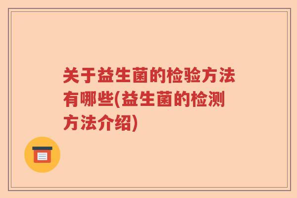 关于益生菌的检验方法有哪些(益生菌的检测方法介绍)