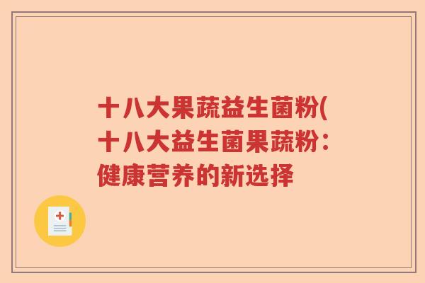 十八大果蔬益生菌粉(十八大益生菌果蔬粉：健康营养的新选择