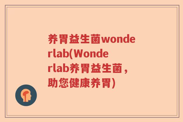 养胃益生菌wonderlab(Wonderlab养胃益生菌，助您健康养胃)