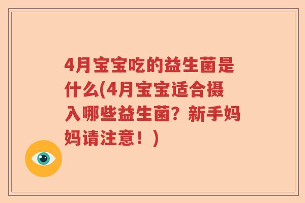 4月宝宝吃的益生菌是什么(4月宝宝适合摄入哪些益生菌？新手妈妈请注意！)