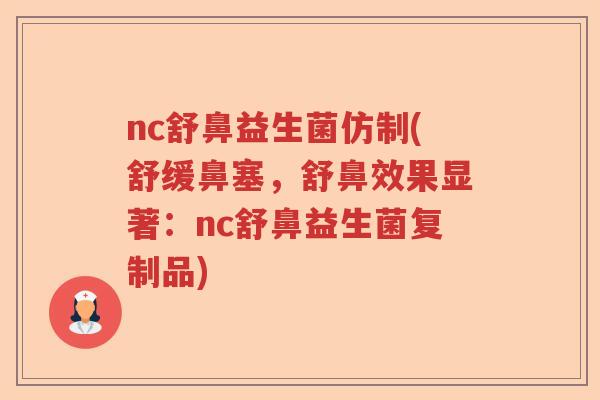 nc舒鼻益生菌仿制(舒缓鼻塞，舒鼻效果显著：nc舒鼻益生菌复制品)