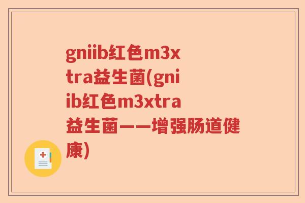 gniib红色m3xtra益生菌(gniib红色m3xtra益生菌——增强肠道健康)