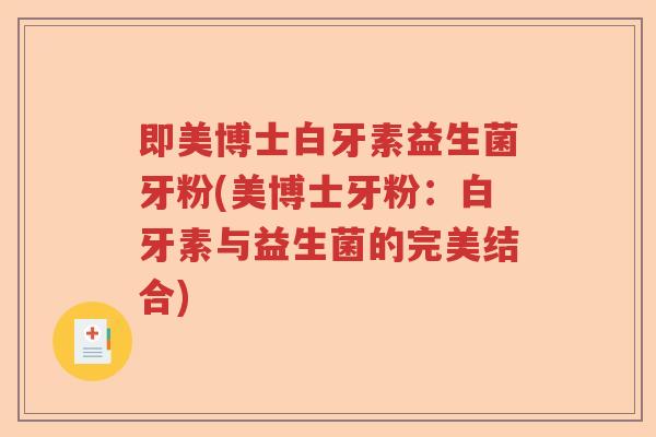 即美博士白牙素益生菌牙粉(美博士牙粉：白牙素与益生菌的完美结合)