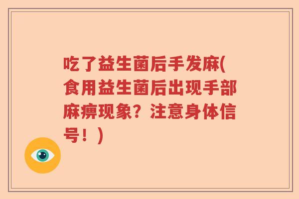 吃了益生菌后手发麻(食用益生菌后出现手部麻痹现象？注意身体信号！)
