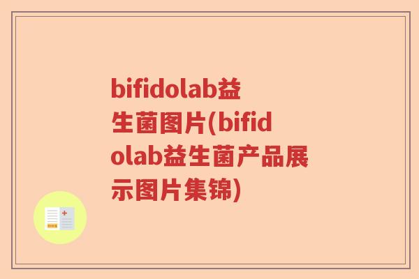 bifidolab益生菌图片(bifidolab益生菌产品展示图片集锦)