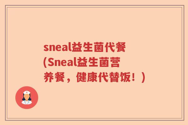 sneal益生菌代餐(Sneal益生菌营养餐，健康代替饭！)
