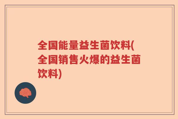 全国能量益生菌饮料(全国销售火爆的益生菌饮料)