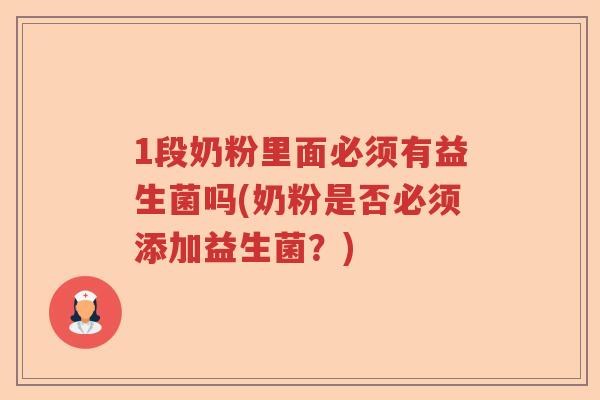 1段奶粉里面必须有益生菌吗(奶粉是否必须添加益生菌？)
