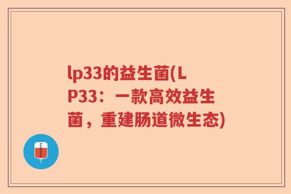 lp33的益生菌(LP33：一款高效益生菌，重建肠道微生态)