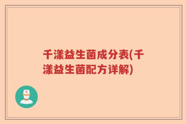 千漾益生菌成分表(千漾益生菌配方详解)