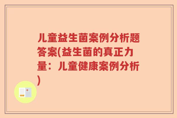 儿童益生菌案例分析题答案(益生菌的真正力量：儿童健康案例分析)