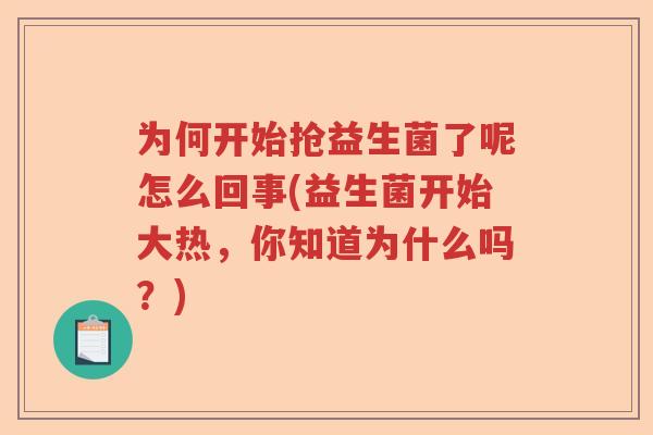为何开始抢益生菌了呢怎么回事(益生菌开始大热，你知道为什么吗？)