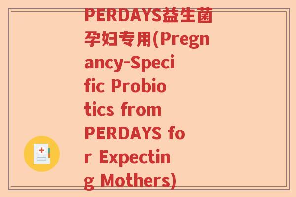 PERDAYS益生菌孕妇专用(Pregnancy-Specific Probiotics from PERDAYS for Expecting Mothers)