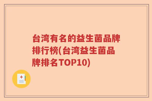 台湾有名的益生菌品牌排行榜(台湾益生菌品牌排名TOP10)