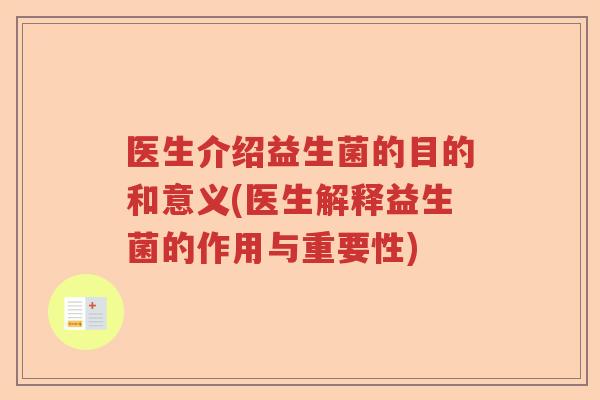 医生介绍益生菌的目的和意义(医生解释益生菌的作用与重要性)