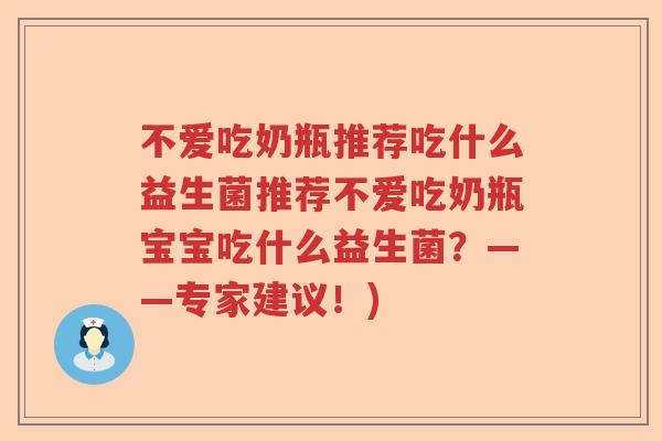 不爱吃奶瓶推荐吃什么益生菌推荐不爱吃奶瓶宝宝吃什么益生菌？——专家建议！)