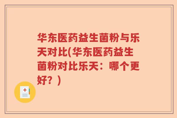 华东医药益生菌粉与乐天对比(华东医药益生菌粉对比乐天：哪个更好？)