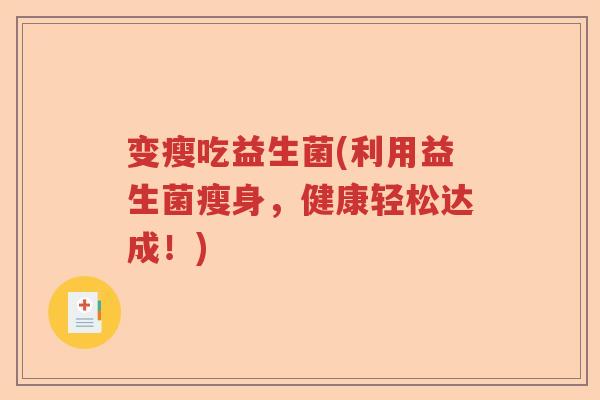 变瘦吃益生菌(利用益生菌瘦身，健康轻松达成！)