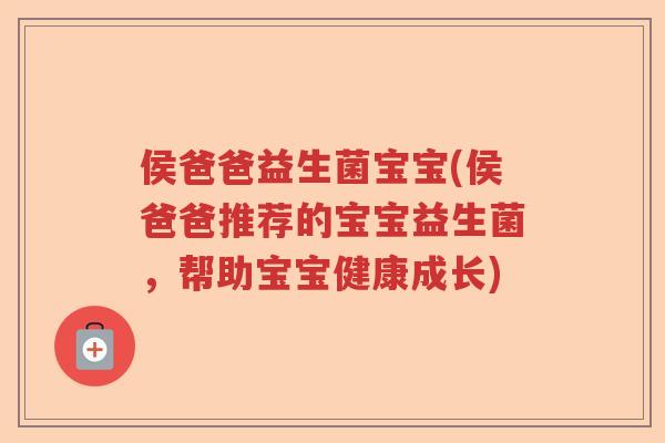 侯爸爸益生菌宝宝(侯爸爸推荐的宝宝益生菌，帮助宝宝健康成长)