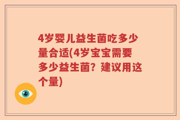 4岁婴儿益生菌吃多少量合适(4岁宝宝需要多少益生菌？建议用这个量)