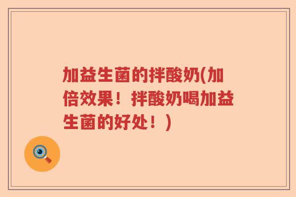加益生菌的拌酸奶(加倍效果！拌酸奶喝加益生菌的好处！)