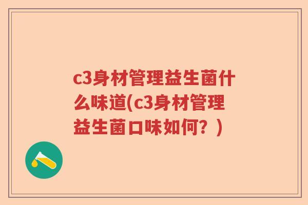 c3身材管理益生菌什么味道(c3身材管理益生菌口味如何？)