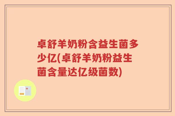 卓舒羊奶粉含益生菌多少亿(卓舒羊奶粉益生菌含量达亿级菌数)