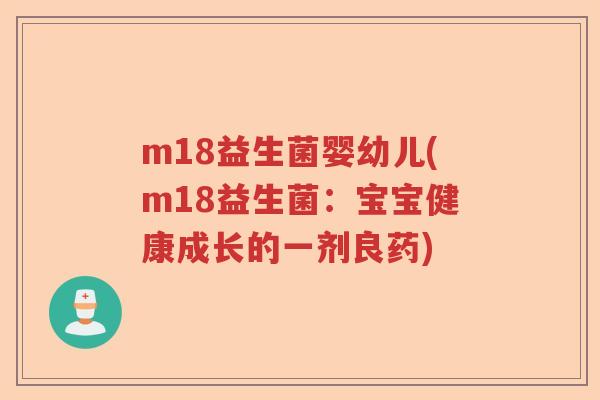 m18益生菌婴幼儿(m18益生菌：宝宝健康成长的一剂良药)