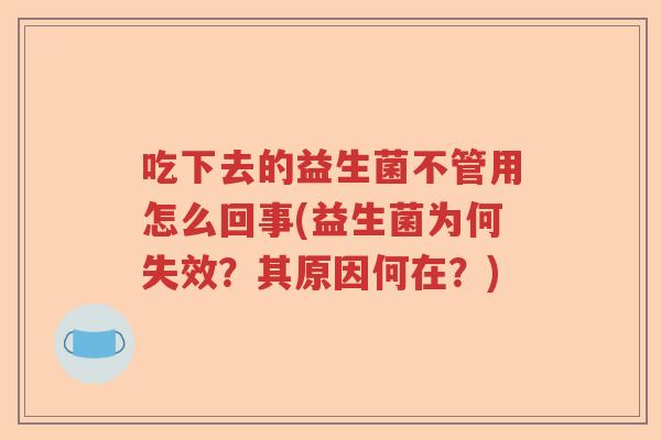 吃下去的益生菌不管用怎么回事(益生菌为何失效？其原因何在？)