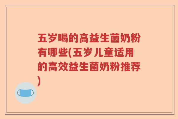 五岁喝的高益生菌奶粉有哪些(五岁儿童适用的高效益生菌奶粉推荐)